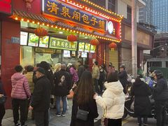 -清泉阁包子铺(中山路店)