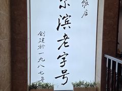 -华竹饭店(中央大街店)