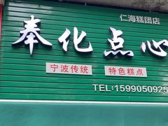 -奉化点心(呼童街店)