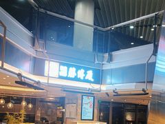 -胜博殿日式炸猪排(侨福芳草地店)