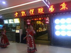 门面-老凯俚酸汤鱼(鸿通城店)
