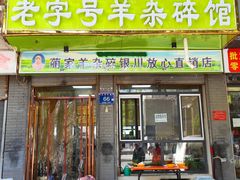 -蔺家老字号羊杂碎馆