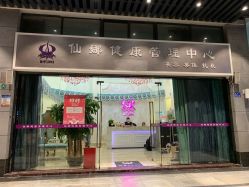 -仙娜健康管理中心