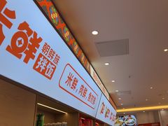 -庆米鲜朝鲜族拌饭(固戍店)