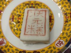 状元糕-宁波状元楼酒店(和义路店)