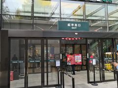 门面-七鲜超市(通州ONE店)
