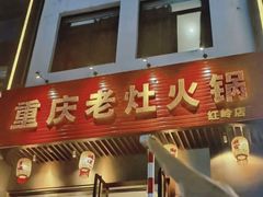 -重庆老灶火锅(红岭店)