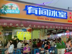 门面-有间冰室(侨港风情街店)