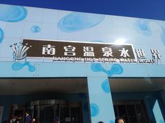 -南宫温泉水世界