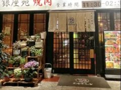 -银座苑烧肉酒场·烤活鳗(仙霞路店)