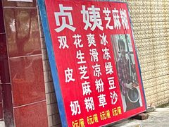 -贞姨芝麻糊