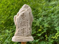 -香山公园