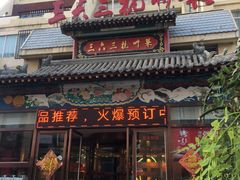门面-三六三杭州菜(水上总店)