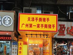 -天添手撕猪手(德政中路店)