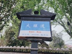 -天津五大道文化旅游区