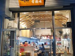 -常樂屋·常德米粉(青年路店)