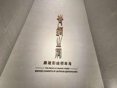-秦始皇帝陵博物院-丽山园