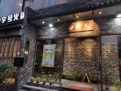 -白乐天毛肚火锅馆(南滨路店)