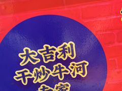 -大吉利·潮汕鲜牛肉火锅(西安店)