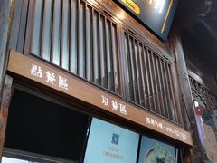 门面-品腐记·豆腐王朝(老门东总店)