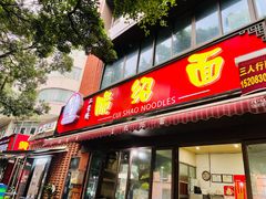 -二号桥脆绍面(星辉中路店)