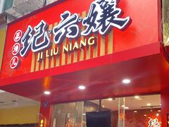 门面-王浩儿纪六孃甜皮鸭(东大街店)