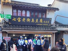 -七宝老街臭豆腐
