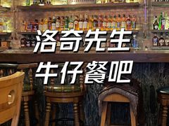 -MR.ROCKY洛奇先生RESTAURANT&BAR(宝安壹方城店)