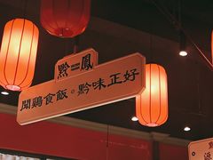 -黔凤辣子鸡