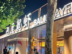 -巴厘龙虾·榜首油焖大虾(音乐学院·沿江酒馆店)