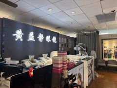 -黄益静眼镜行