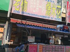 门面-正宗老杨特色爆米花(四棉店)