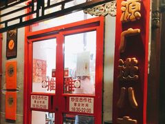 门面-炒豆合作社(东四总店)
