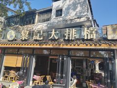 -黎记大排档(慈云路店)