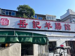 -岳记羊肠馆(陵园小区店)