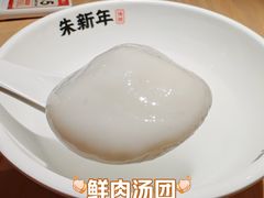 -朱新年·苏式汤团·面点(北寺塔店)