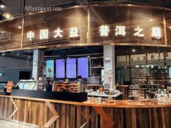 -大益茶庭(勐海会员中心店)