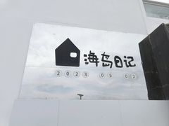 -养马岛旅游度假区