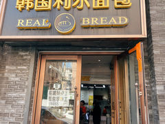 门面-韩国利尔面包(桂林路店)