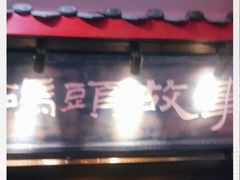 门面-码头故事火锅(郫县红光店)