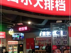 门面-Meet Sun韩式大排档(五一广场7MALL店)