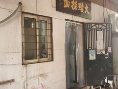 门面-大姨捞面(新安花园店)