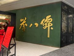 -誉八仙粤菜(万象天地店)