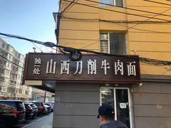 -独一处山西刀削面馆(锦水路店)