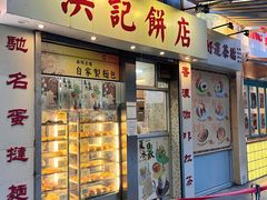 门面-洪記餅店(虹泉路店)