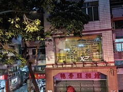 -雅苑餐厅(朝天路店)