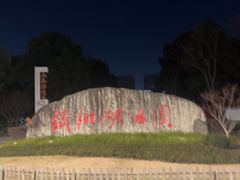 -南翔镇银翔湖公园