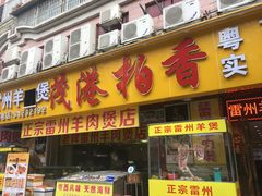 门面-茂港柏香(侨港路店)