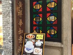 门面-黄祥华养生堂·炖汤·营养蒸饭(岭南天地店)