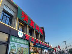-紫光园(马桥店)